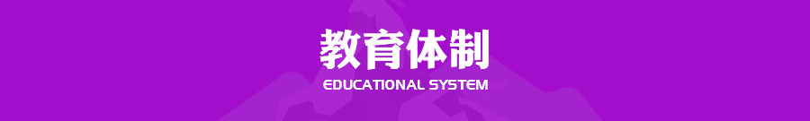 教育体系